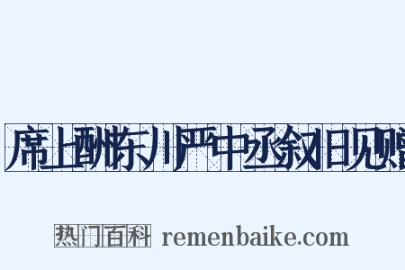 席上酬东川严中丞叙旧见赠是什么意思的图片